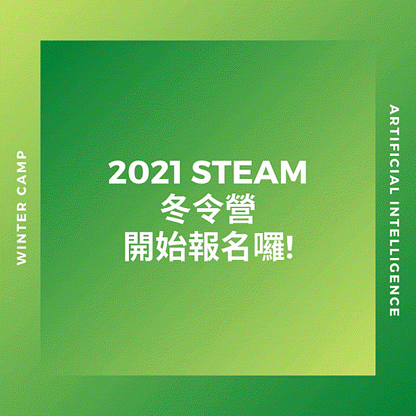 2021 STEAM 冬令營.gif