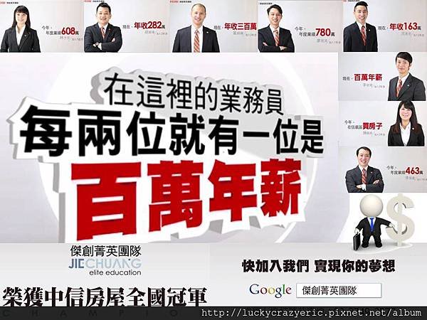 中信房屋傑創菁英團隊年薪百萬超級房仲業務