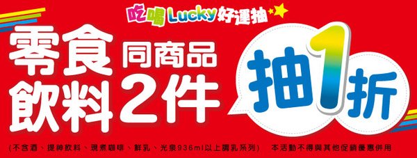 OK超商 吃喝Lucky好運抽.jpg