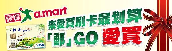 全台愛買量販店刷郵政VISA金融卡 滿2000送100折價券