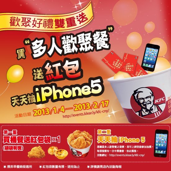 肯德基 買桶餐送紅包袋 登錄再抽iPhone5