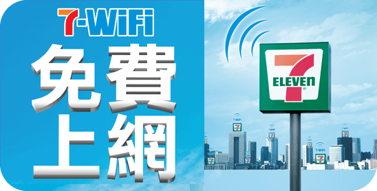 7-11超商-7-WiFi全民大回饋 天天免費無線上網