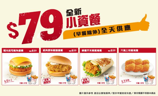 肯德基-$79小資餐 四款超值套餐只要$79元