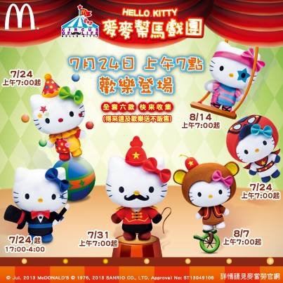 麥當勞-Hello Kitty麥麥幫馬戲團 消費滿百加價購.jpg