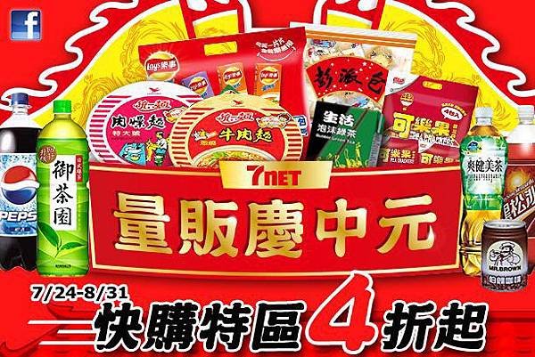 7NET-量販慶中元　快購特區4折起.JPG