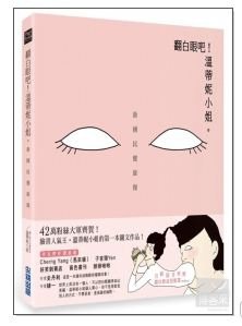 博客來-情人節書展_翻白眼吧！溫蒂妮小姐：新國民健康操.JPG