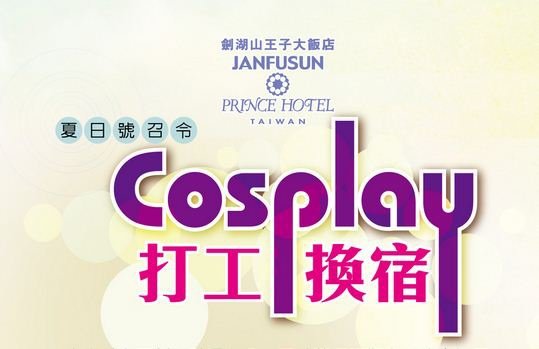 王子大飯店-COSPLAY打工換宿　加送劍湖山夜間票.JPG