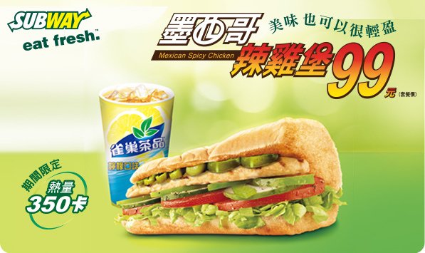 Subway-墨西哥辣雞堡 套餐價只要$99元.jpg