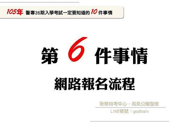 105年警專35期入學考一定要知道的10件事-6【警專考試-警專英文-呂艾肯】.jpg