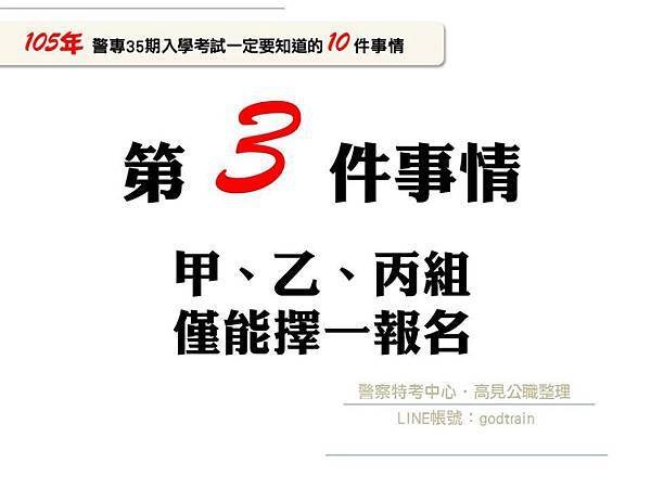 105年警專35期入學考一定要知道的10件事-3【警專考試-警專英文-呂艾肯】.jpg