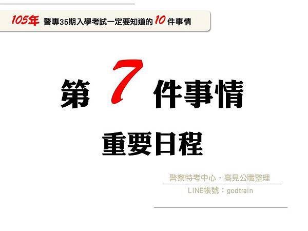 105年警專35期入學考一定要知道的10件事-7【警專考試-警專英文-呂艾肯】.jpg