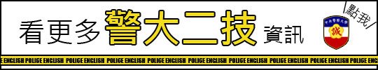 警大二技首頁【警察特考-警察特考英文-呂艾肯】