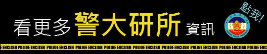 警大研所首頁.jpg