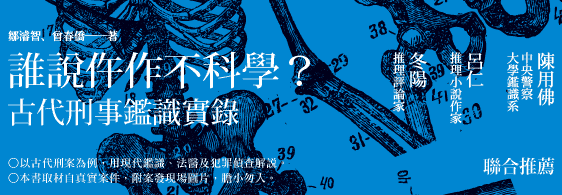 2014年《誰說仵作不科學：古代刑事鑑識實錄》1