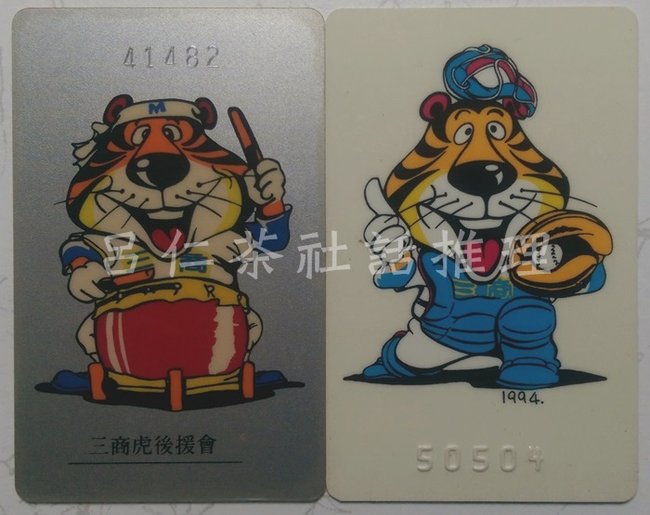 職棒初年的四隊後援會卡-三商虎新卡