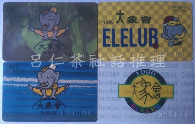 職棒初年的四隊後援會卡-大象會新卡