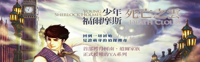 2010年《少年福爾摩斯：死亡之雲》