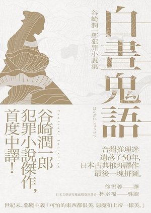 1918年《白晝鬼語：谷崎潤一郎犯罪小說集》1