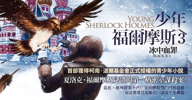 2011年《少年福爾摩斯３：冰中血罪》1