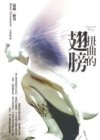 2007年《扭曲的翅膀》.jpg