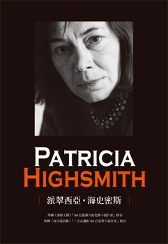 派翠西亞．海史密斯 Patricia Highsmith.jpg