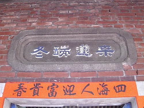 鹿港老街堂號簡介