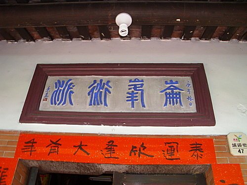 鹿港老街堂號簡介