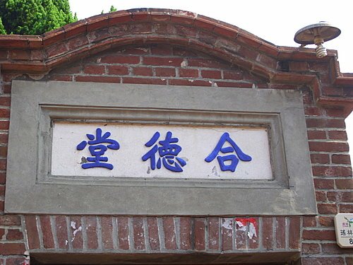 鹿港老街堂號簡介