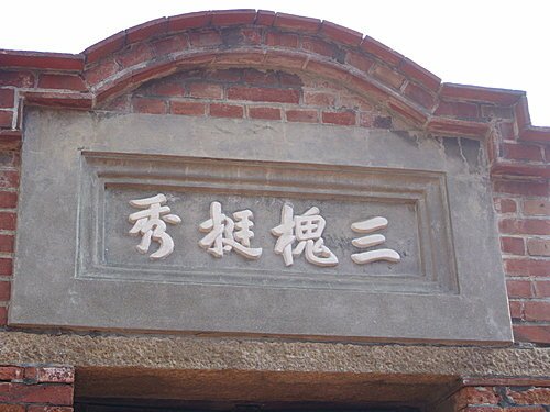 鹿港老街堂號簡介