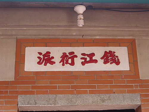 鹿港老街堂號簡介