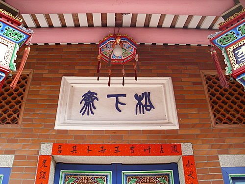 鹿港老街堂號簡介