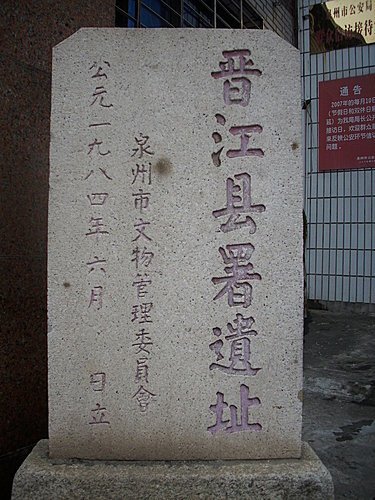泉州市晉江縣署遺址(公安處).jpg