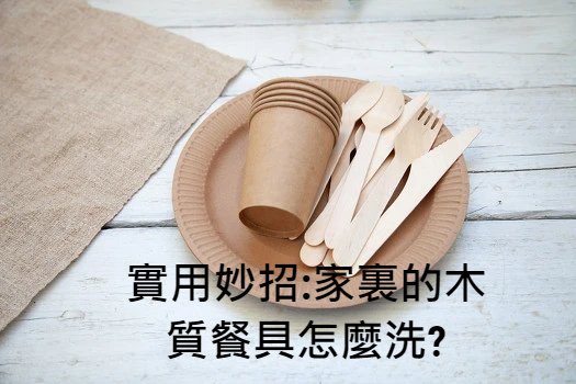 實用妙招_家裏的木質餐具怎麼洗_.jpg