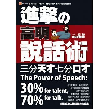 進擊的高明說話術三分天才七分口才