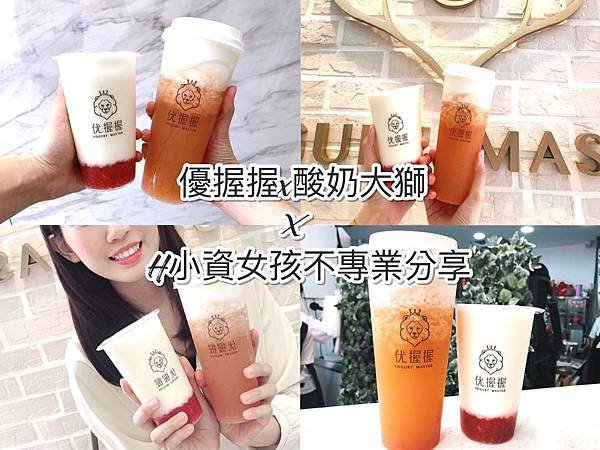 台中一中飲品⎟優握握x酸奶大獅。全新開幕！超人氣必喝酸奶飲品