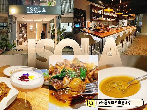 台中西區美食⎟ISOLA DINING&amp;BAR 餐酒館。台中