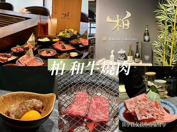 台中西屯美食⎢柏 和牛燒肉。超質感專人一對一服務燒烤，誰跟你