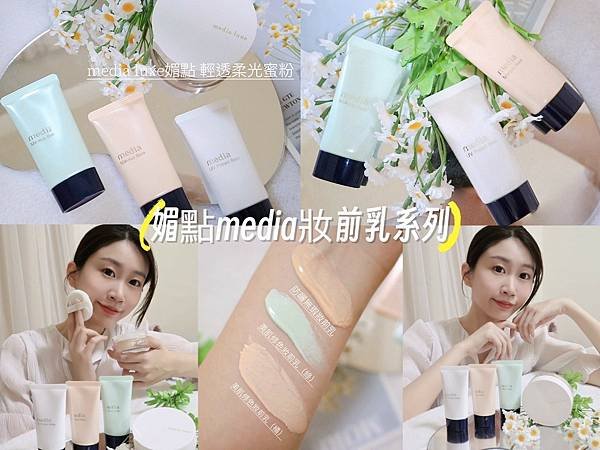 心得分享。媚點media妝前乳系列、media luxe 媚