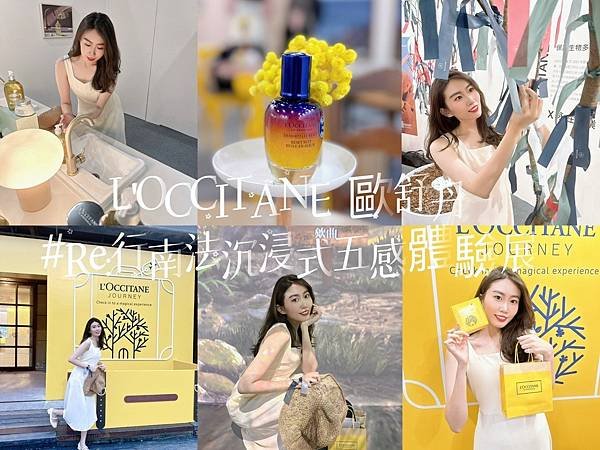 L&apos;OCCITANE 歐舒丹 #Re:行南法沉浸式五感體驗展