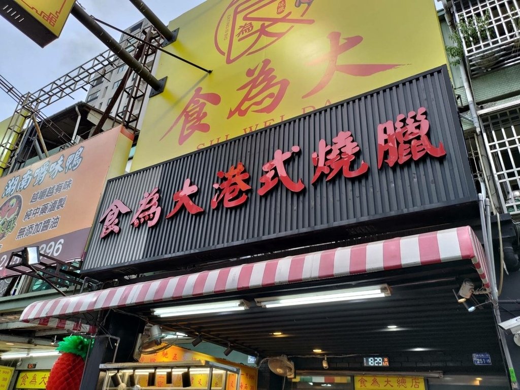 【台中西屯】食為大港式燒臘