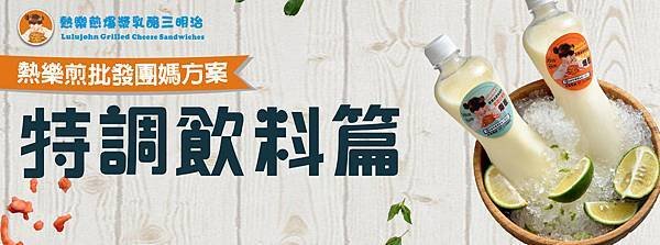 特調飲料-01.jpg