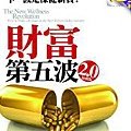 財富第五波2.0加強版The New Wellness Revolution--保羅．皮爾澤 ／商業周刊