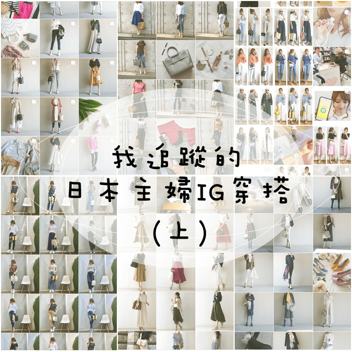 我追蹤的日本主婦IG穿搭-Uniqlo GU 每日穿搭 Instagram Instagramer(20123)