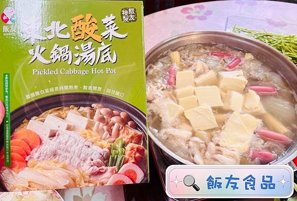 飯友麻辣鍋 飯友臭豆腐鍋 東北白菜鍋湯底 辣腐乳 豆腐乳 剝皮辣椒_220217_22.jpg