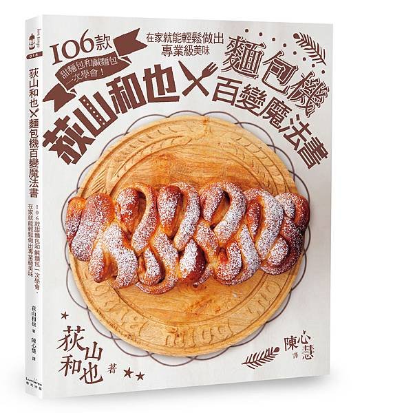 (奇光)1LBT0018-i荻山和也╳麵包機百變魔法書-立體書封72dpi
