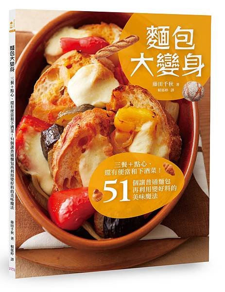 (奇光)1LBT0019-麵包大變身-立體書封300dpi