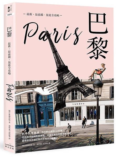 (奇光)1LBT0026-巴黎：最新‧最前線‧旅遊全攻略-立體書封72dpi.jpg