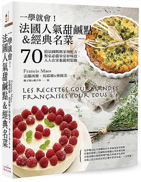 (奇光)1LBT0027-一學就會！法國人氣甜鹹點%26;經典名菜-立體書封72dpi.jpg