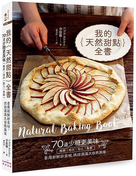 (奇光)1LBT0028-我的天然甜點全書-立體書封72dpi.jpg