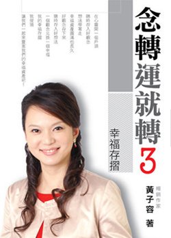 念轉運就轉3  幸福存摺